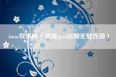 imac双系统（实现ipad远程无缝连接）