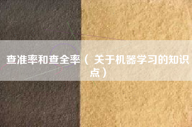 查准率和查全率（ 关于机器学习的知识点）