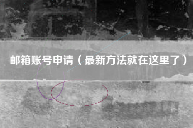 邮箱账号申请（最新方法就在这里了）