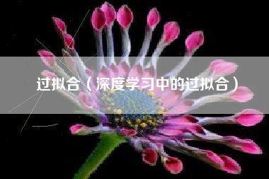 过拟合（深度学习中的过拟合）