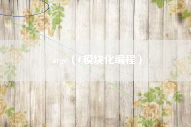 argc（C模块化编程）