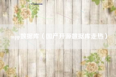 mpp数据库（国产开源数据库走热）