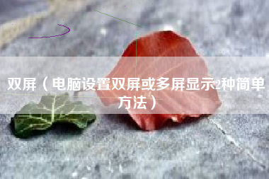 双屏（电脑设置双屏或多屏显示2种简单方法）