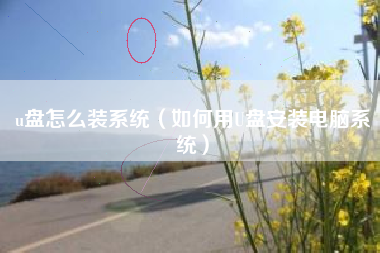 u盘怎么装系统（如何用U盘安装电脑系统）