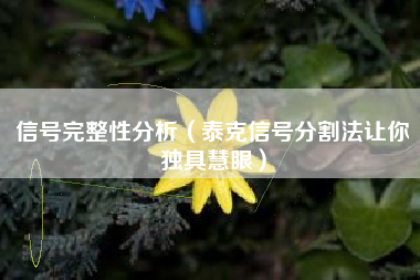 信号完整性分析（泰克信号分割法让你独具慧眼）