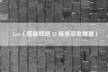 2ccc（搭载双路 32 核兆芯处理器）