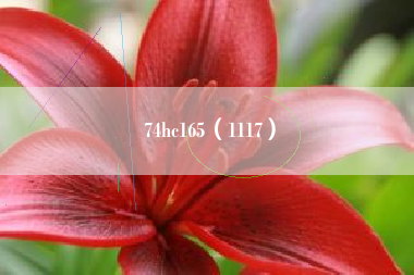74hc165（1117）