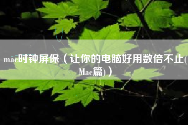 mac时钟屏保（让你的电脑好用数倍不止(Mac篇)）