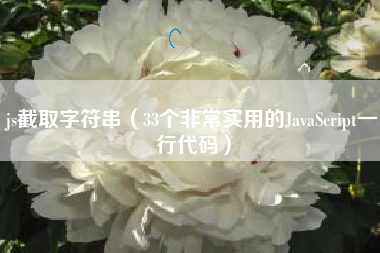 js截取字符串（33个非常实用的JavaScript一行代码）