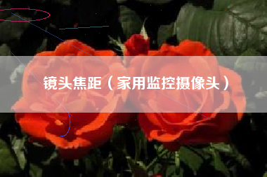 镜头焦距(家用监控摄像头)