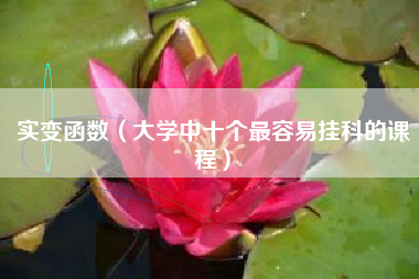 实变函数（大学中十个最容易挂科的课程）