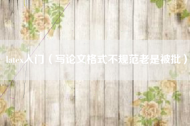 latex入门（写论文格式不规范老是被批）
