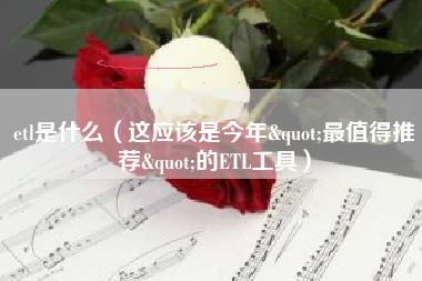 etl是什么（这应该是今年"最值得推荐"的ETL工具）