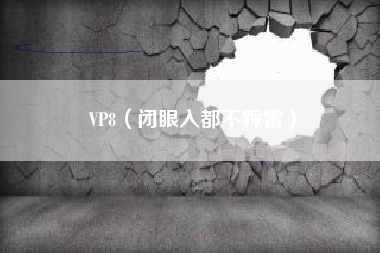 VP8(闭眼入都不踩雷)