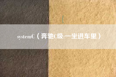 systemC（奔驰C级:一坐进车里）