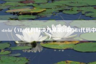 strchr（VBA代码解决方案第54讲:VBA代码中）
