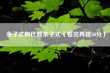 余子式和代数余子式（看完再提50分）