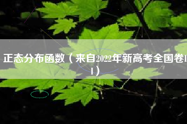 正态分布函数（来自2022年新高考全国卷II）