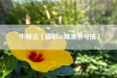 牛顿法（福彩3D精准杀号法）