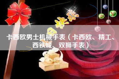 卡西欧男士机械手表（卡西欧、精工、西铁城、双狮手表）