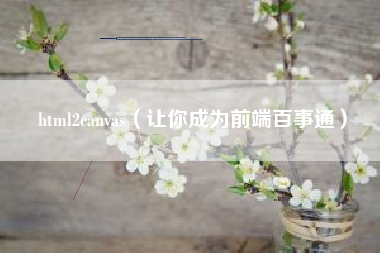 html2canvas（让你成为前端百事通）