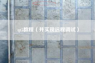 qt5教程（并实现远程调试）