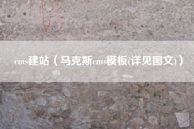 cms建站（马克斯cms模板(详见图文)）