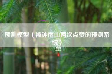 预测模型（被钟南山两次点赞的预测系统）