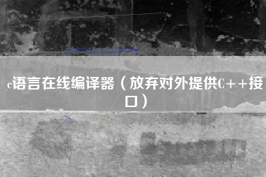 c语言在线编译器（放弃对外提供C++接口）