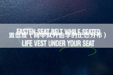 置信度(高中就开始学的正态分布)