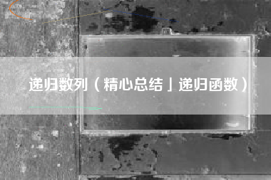 递归数列（精心总结」递归函数）
