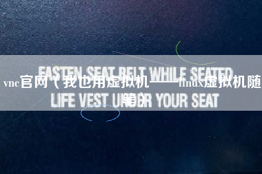 vnc官网（我也用虚拟机——linux虚拟机随笔）