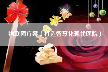 物联网方案（打造智慧化现代医院）