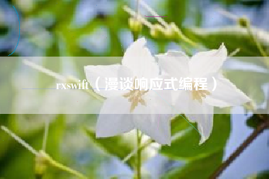 rxswift（漫谈响应式编程）