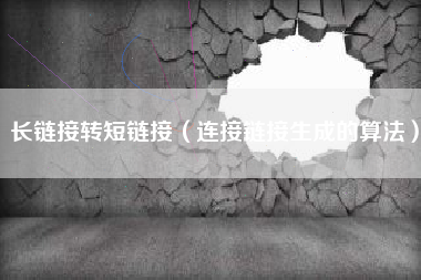 长链接转短链接（连接链接生成的算法）