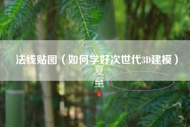 法线贴图（如何学好次世代3D建模）