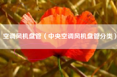 空调风机盘管（中央空调风机盘管分类）
