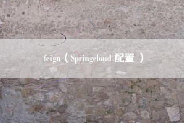 feign(Springcloud 配置 )