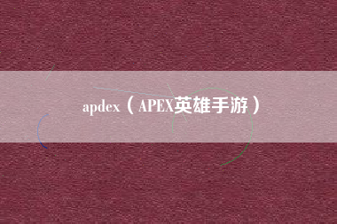 apdex（APEX英雄手游）