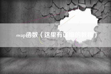 swap函数（这里有详细的教程）