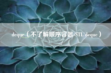 deque（不了解顺序容器-STL deque）