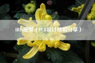 IBIS模型(PCB设计经验分享)
