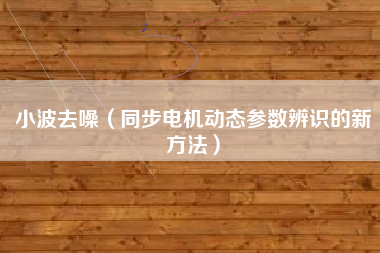 小波去噪（同步电机动态参数辨识的新方法）