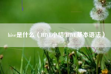 hive是什么（HIVE小结 HIVE基本语法）