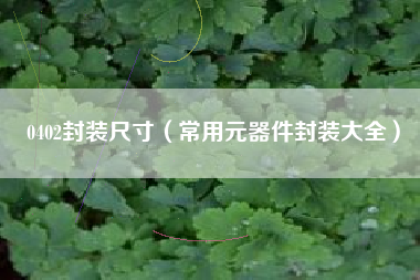 0402封装尺寸（常用元器件封装大全）