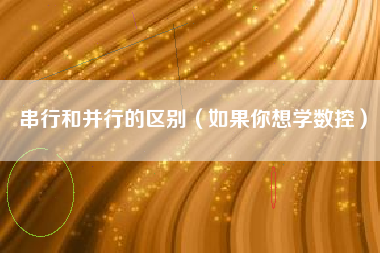 详细阅读:串行和并行的区别(如果你想学数控) 串行和并行的区别(如果你想学数控)