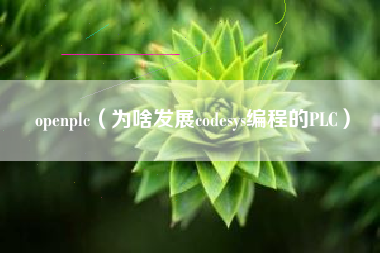 openplc(为啥发展codesys编程的PLC)