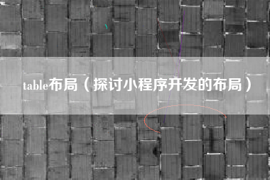 table布局（探讨小程序开发的布局）