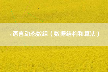 c语言动态数组（数据结构和算法）