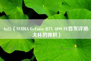 4n25（NVIDIA GeForce RTX 4090 FE首发评测:大杯的体积）